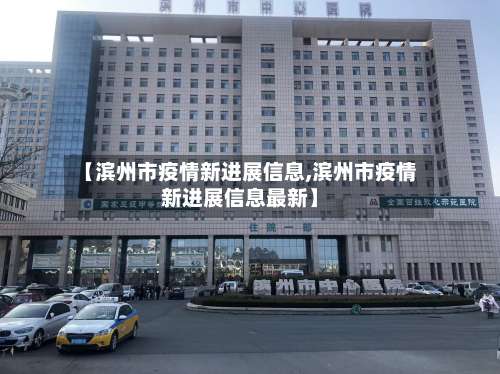 【滨州市疫情新进展信息,滨州市疫情新进展信息最新】