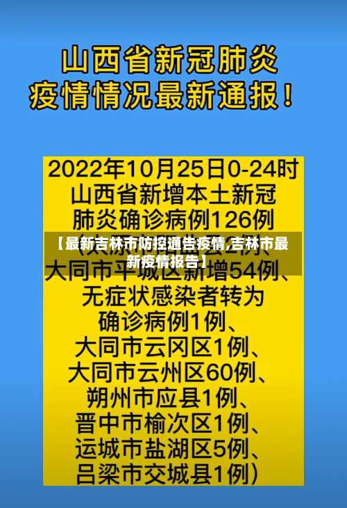 【最新吉林市防控通告疫情,吉林市最新疫情报告】