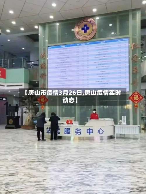 【唐山市疫情3月26日,唐山疫情实时动态】