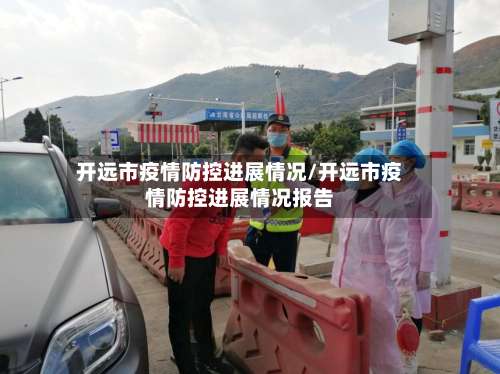 开远市疫情防控进展情况/开远市疫情防控进展情况报告-第2张图片