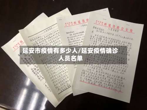 延安市疫情有多少人/延安疫情确诊人员名单