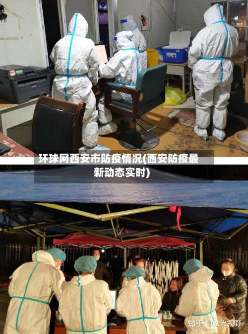 环球网西安市防疫情况(西安防疫最新动态实时)-第2张图片