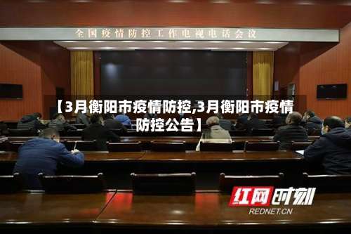 【3月衡阳市疫情防控,3月衡阳市疫情防控公告】