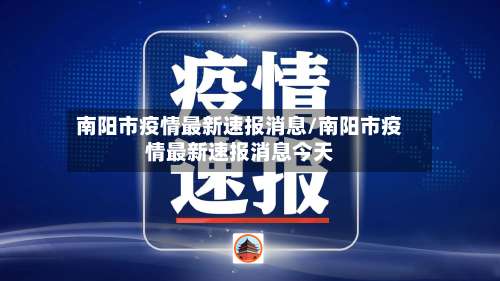 南阳市疫情最新速报消息/南阳市疫情最新速报消息今天
