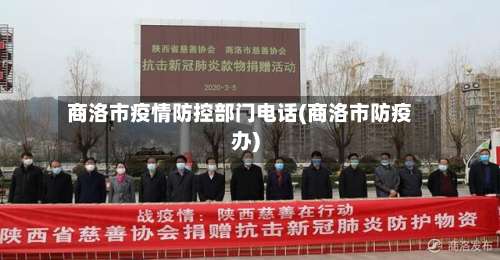 商洛市疫情防控部门电话(商洛市防疫办)