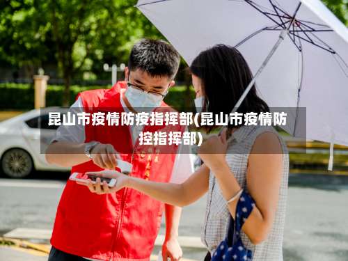 昆山市疫情防疫指挥部(昆山市疫情防控指挥部)
