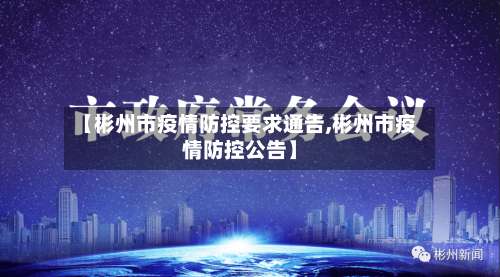 【彬州市疫情防控要求通告,彬州市疫情防控公告】-第3张图片
