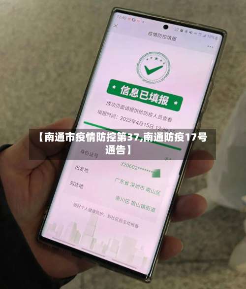 【南通市疫情防控第37,南通防疫17号通告】