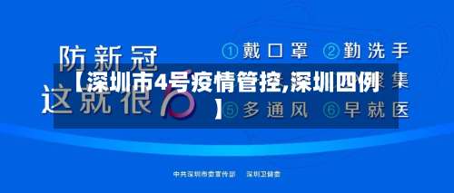 【深圳市4号疫情管控,深圳四例】
