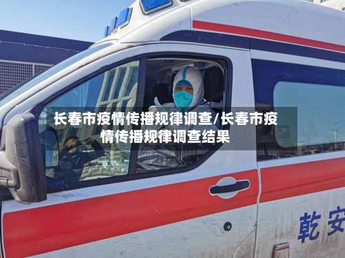 长春市疫情传播规律调查/长春市疫情传播规律调查结果