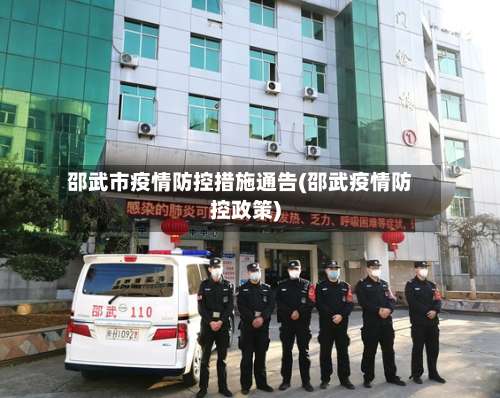 邵武市疫情防控措施通告(邵武疫情防控政策)
