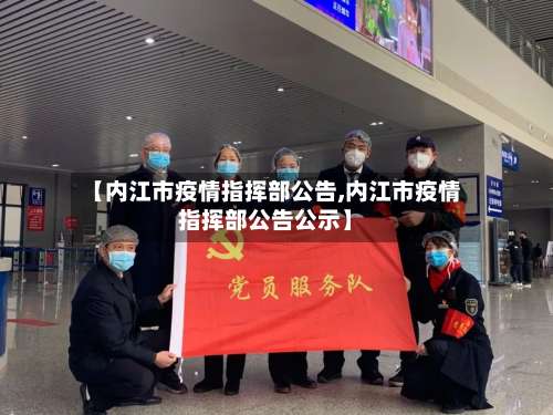 【内江市疫情指挥部公告,内江市疫情指挥部公告公示】