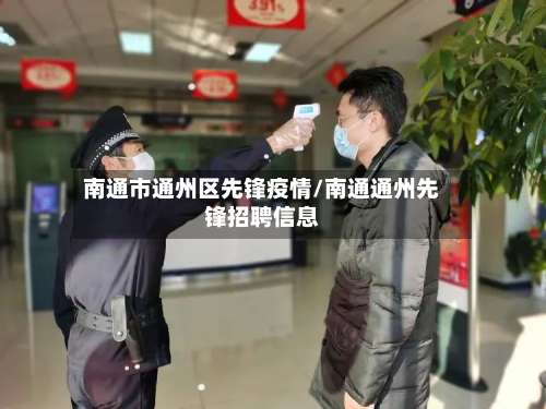 南通市通州区先锋疫情/南通通州先锋招聘信息