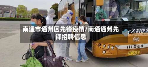 南通市通州区先锋疫情/南通通州先锋招聘信息-第2张图片
