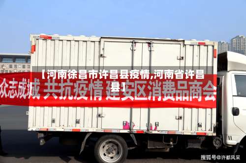 【河南徐昌市许昌县疫情,河南省许昌县】