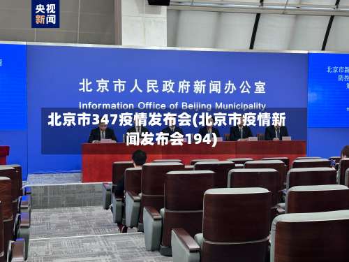 北京市347疫情发布会(北京市疫情新闻发布会194)