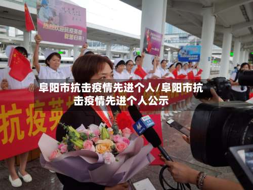 阜阳市抗击疫情先进个人/阜阳市抗击疫情先进个人公示