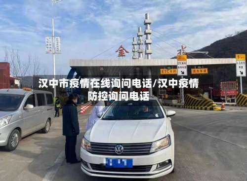 汉中市疫情在线询问电话/汉中疫情防控询问电话