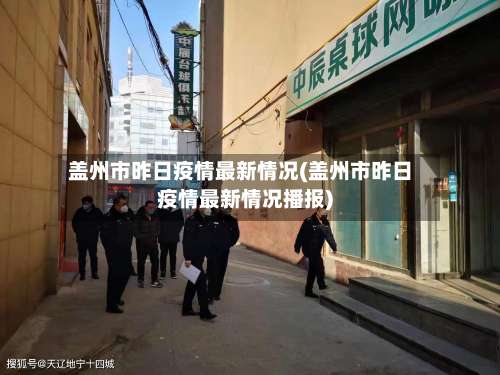 盖州市昨日疫情最新情况(盖州市昨日疫情最新情况播报)-第3张图片