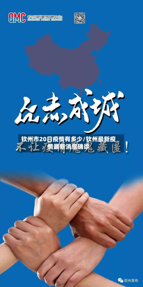 钦州市20日疫情有多少/钦州最新疫情最新消息确诊