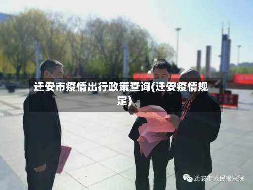 迁安市疫情出行政策查询(迁安疫情规定)