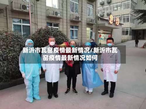 新沂市瓦窑疫情最新情况/新沂市瓦窑疫情最新情况如何-第3张图片