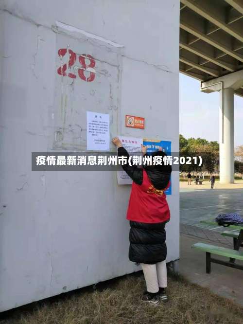 疫情最新消息荆州市(荆州疫情2021)