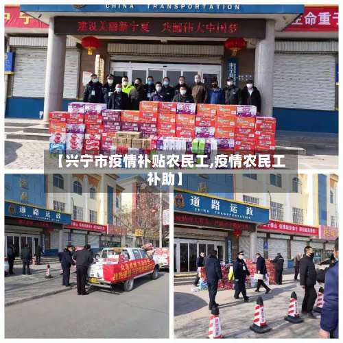 【兴宁市疫情补贴农民工,疫情农民工补助】