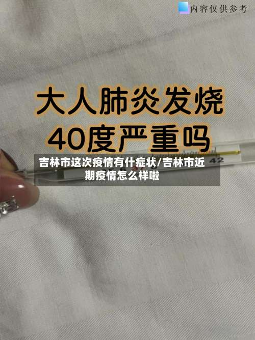 吉林市这次疫情有什症状/吉林市近期疫情怎么样啦