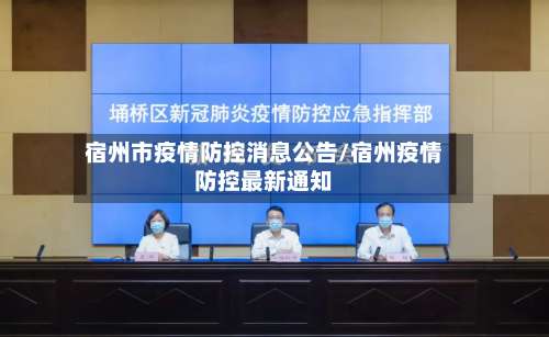 宿州市疫情防控消息公告/宿州疫情防控最新通知