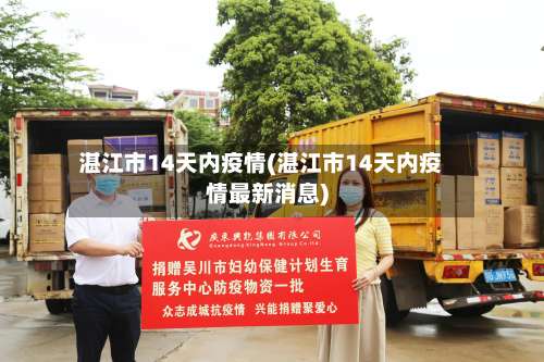 湛江市14天内疫情(湛江市14天内疫情最新消息)-第2张图片