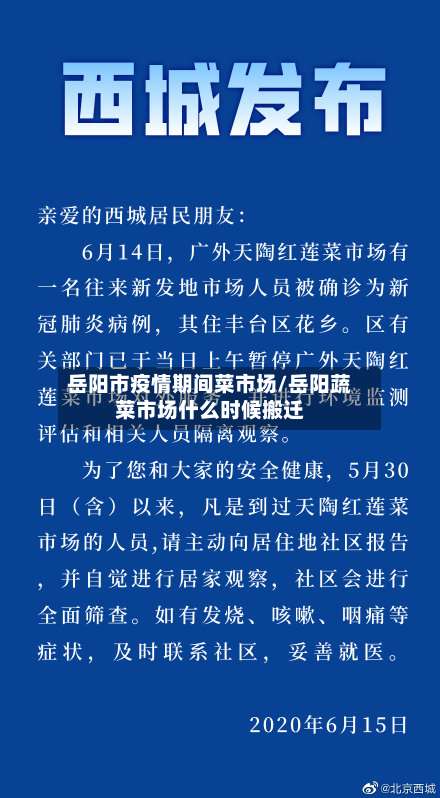 岳阳市疫情期间菜市场/岳阳蔬菜市场什么时候搬迁