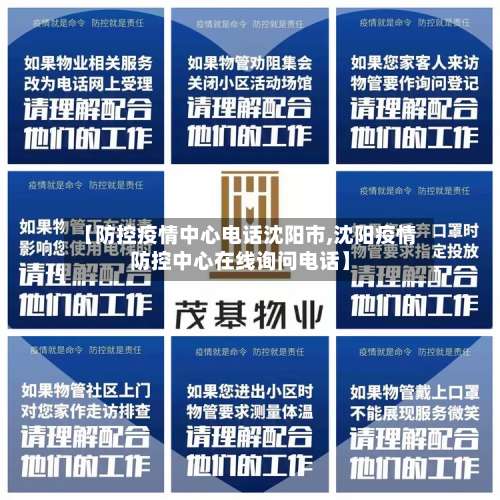 【防控疫情中心电话沈阳市,沈阳疫情防控中心在线询问电话】