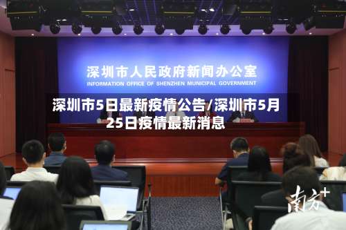 深圳市5日最新疫情公告/深圳市5月25日疫情最新消息-第2张图片