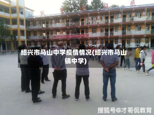 绍兴市马山中学疫情情况(绍兴市马山镇中学)-第3张图片