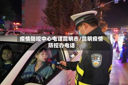 疫情防控中心电话昆明市/昆明疫情防控办电话