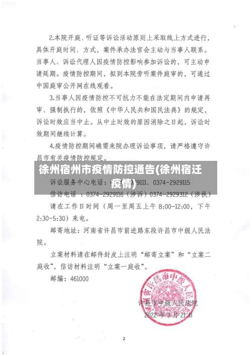 徐州宿州市疫情防控通告(徐州宿迁疫情)