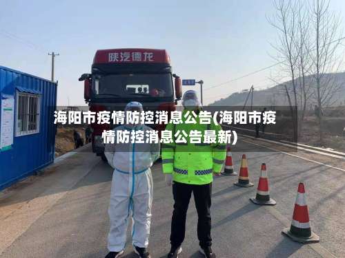 海阳市疫情防控消息公告(海阳市疫情防控消息公告最新)