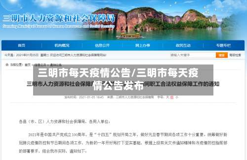 三明市每天疫情公告/三明市每天疫情公告发布-第2张图片