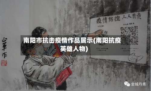 南阳市抗击疫情作品展示(南阳抗疫英雄人物)