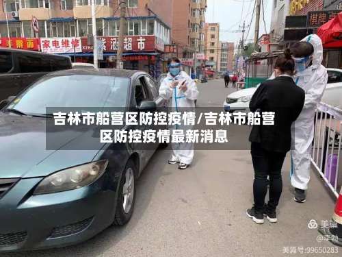 吉林市船营区防控疫情/吉林市船营区防控疫情最新消息-第2张图片