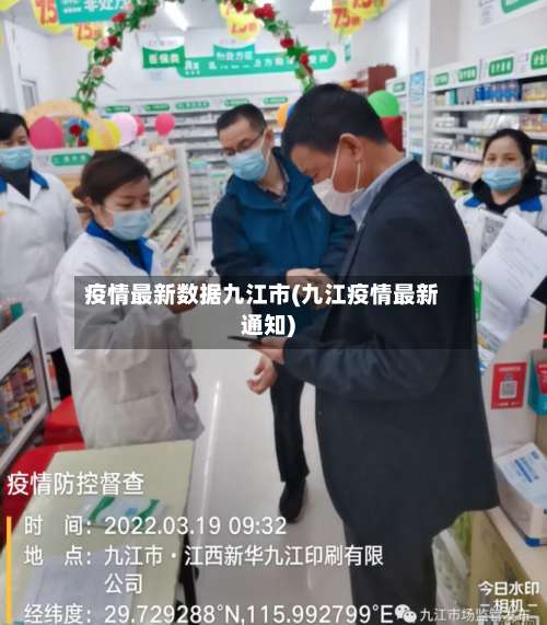 疫情最新数据九江市(九江疫情最新通知)