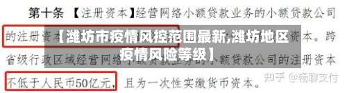 【潍坊市疫情风控范围最新,潍坊地区疫情风险等级】