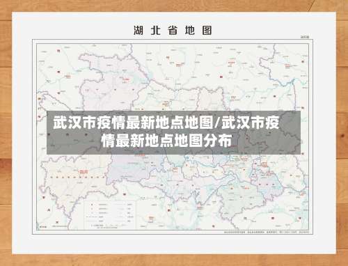 武汉市疫情最新地点地图/武汉市疫情最新地点地图分布