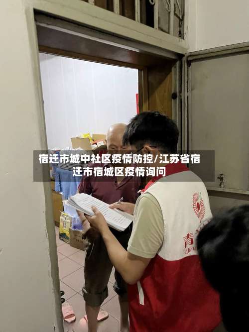 宿迁市城中社区疫情防控/江苏省宿迁市宿城区疫情询问-第2张图片