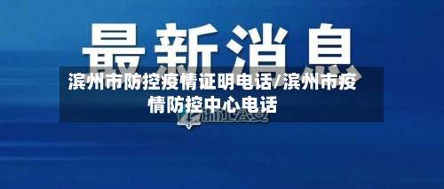 滨州市防控疫情证明电话/滨州市疫情防控中心电话