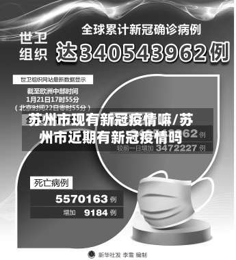 苏州市现有新冠疫情嘛/苏州市近期有新冠疫情吗