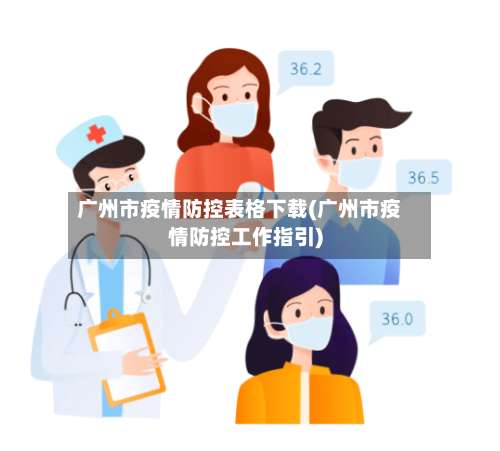 广州市疫情防控表格下载(广州市疫情防控工作指引)-第3张图片