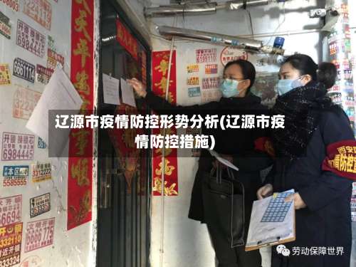 辽源市疫情防控形势分析(辽源市疫情防控措施)