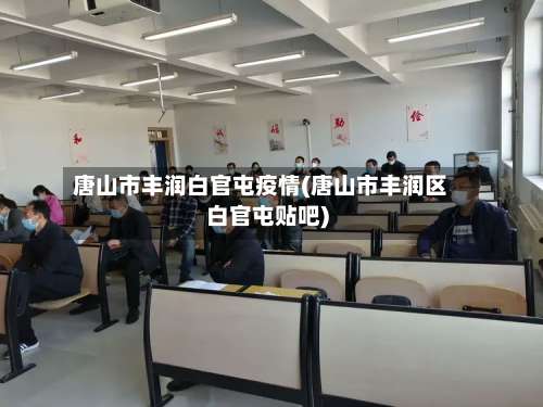 唐山市丰润白官屯疫情(唐山市丰润区白官屯贴吧)-第2张图片